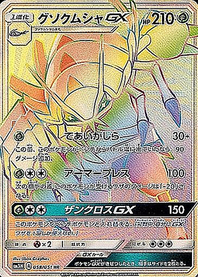 グソクムシャGX（sm3N 058/051 HR / 光を喰らう闇 / サン＆ムーン）