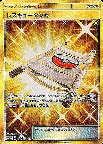 レスキュータンカ（sm3N 063/051 UR / 光を喰らう闇 / サン＆ムーン）
