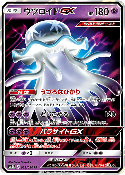 ウツロイドGX（sm4A 022/050 RR / 超次元の暴獣 / サン＆ムーン）