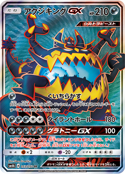 アクジキングGX（sm4A 053/050 SR / 超次元の暴獣 / サン＆ムーン）