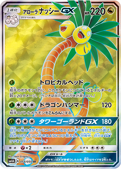 アローラ ナッシーGX（sm4A 054/050 SR / 超次元の暴獣 / サン＆ムーン）