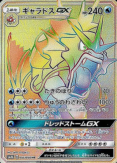 ギャラドスGX（sm4A 056/050 HR / 超次元の暴獣 / サン＆ムーン）