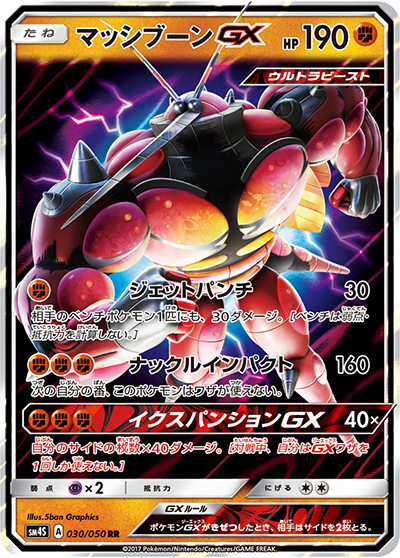 マッシブーンGX（sm4S 030/050 RR / 覚醒の勇者 / サン＆ムーン）