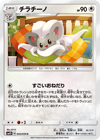 チラチーノ（sm4S 043/050 C / 覚醒の勇者 / サン＆ムーン）