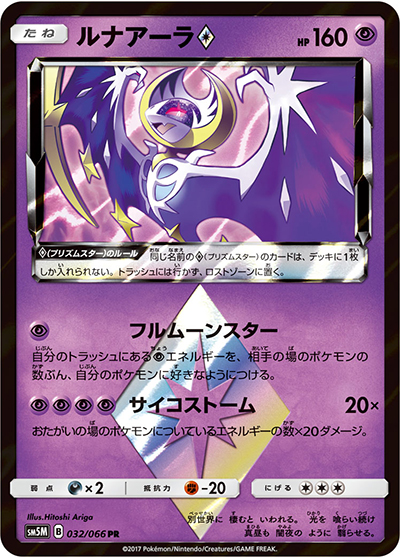 ルナアーラ（sm5M 032/066 PR / ウルトラムーン / サン＆ムーン）