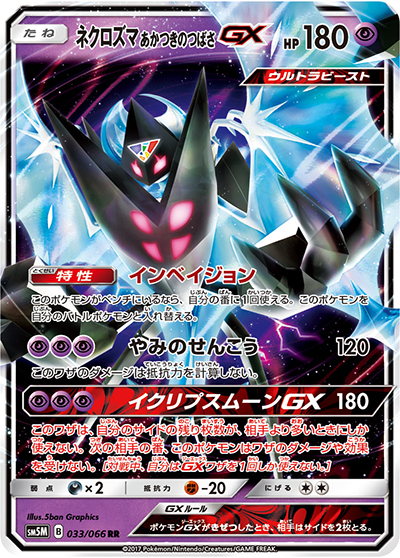 ネクロズマ あかつきのつばさGX（sm5M 033/066 RR / ウルトラムーン / サン＆ムーン）
