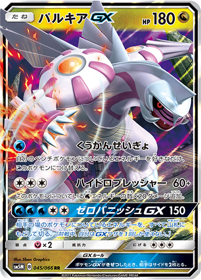 パルキアGX（sm5M 045/066 RR / ウルトラムーン / サン＆ムーン）