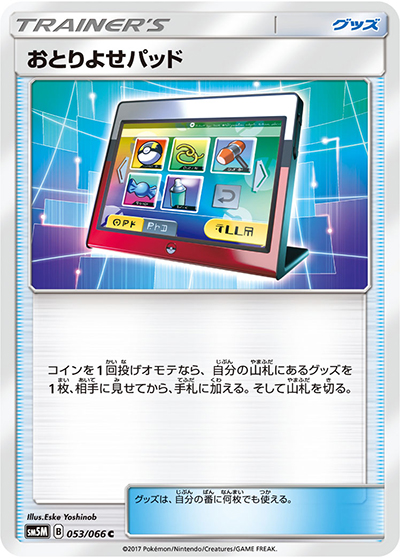おとりよせパッド（sm5M 053/066 C / ウルトラムーン / サン＆ムーン）