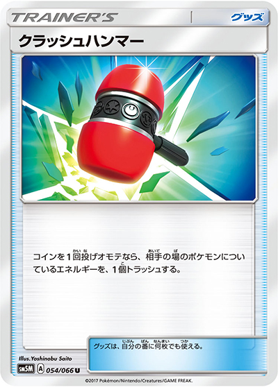 クラッシュハンマー（sm5M 054/066 U / ウルトラムーン / サン＆ムーン）