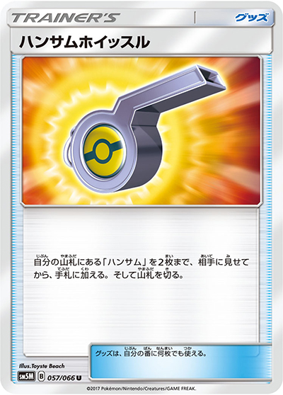 ハンサムホイッスル（sm5M 057/066 U / ウルトラムーン / サン＆ムーン）