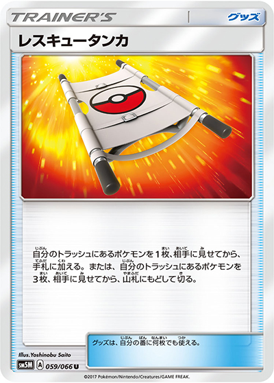 レスキュータンカ（sm5M 059/066 U / ウルトラムーン / サン＆ムーン）