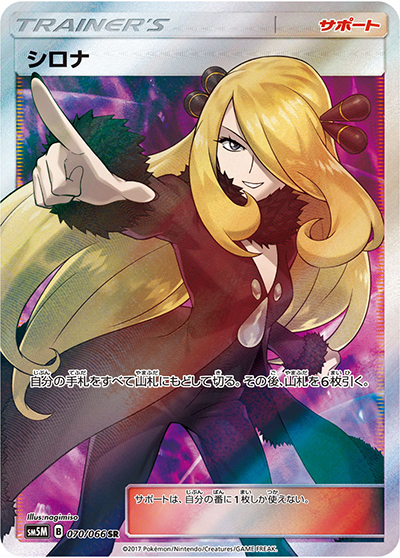 シロナ（sm5M 070/066 SR / ウルトラムーン / サン＆ムーン）