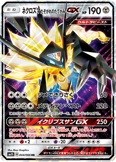 ネクロズマ たそがれのたてがみGX（sm5S 044/066 RR / ウルトラサン / サン＆ムーン）
