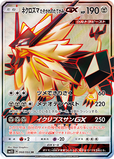 ネクロズマ たそがれのたてがみGX（sm5S 068/066 SR / ウルトラサン / サン＆ムーン）