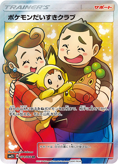 ポケモンだいすきクラブ（sm5S 071/066 SR / ウルトラサン / サン＆ムーン）