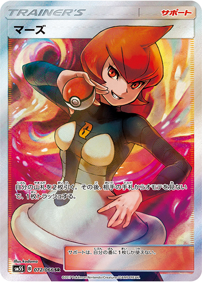 マーズ（sm5S 072/066 SR / ウルトラサン / サン＆ムーン）