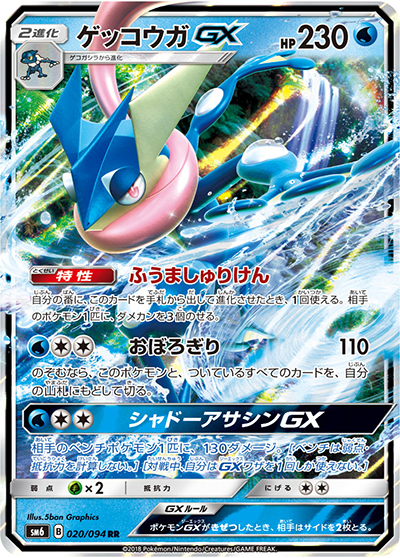 ゲッコウガGX（sm6 020/094 RR / 禁断の光 / サン＆ムーン）