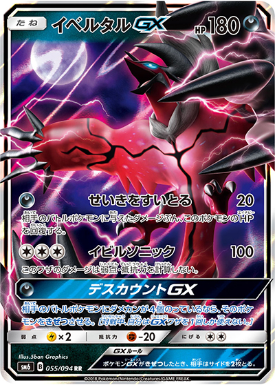 イベルタルGX（sm6 055/094 RR / 禁断の光 / サン＆ムーン）