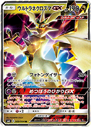 ウルトラネクロズマGX