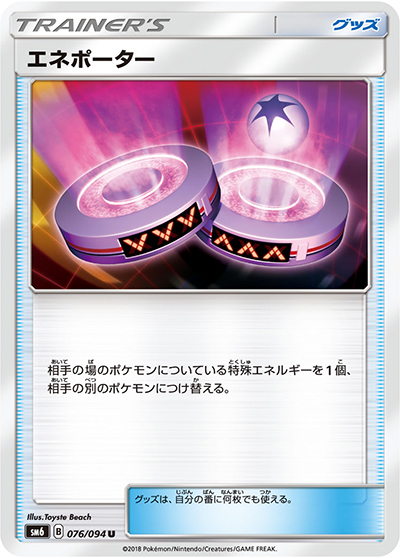 エネポーター（sm6 076/094 U / 禁断の光 / サン＆ムーン）