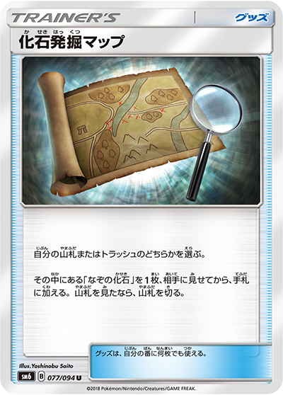 化石発掘マップ（sm6 077/094 U / 禁断の光 / サン＆ムーン）