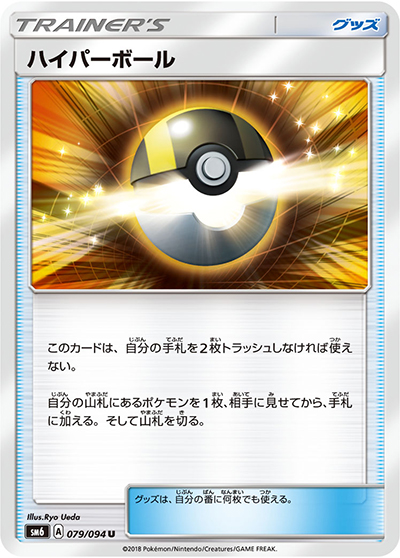 ハイパーボール（sm6 079/094 U / 禁断の光 / サン＆ムーン）