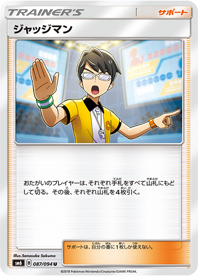 ジャッジマン（sm6 087/094 U / 禁断の光 / サン＆ムーン）