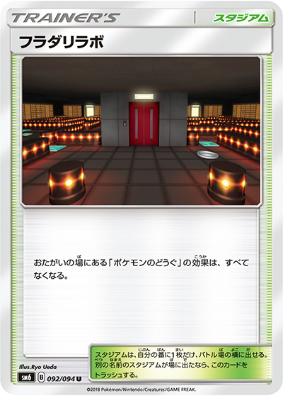 フラダリラボ（sm6 092/094 U / 禁断の光 / サン＆ムーン）