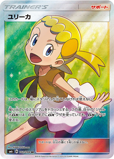 ユリーカ（sm6 102/094 SR / 禁断の光 / サン＆ムーン）