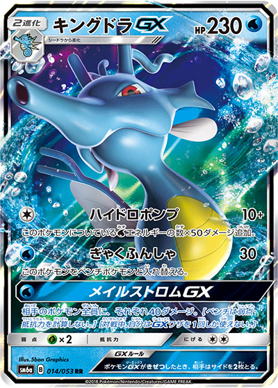 キングドラGX（sm6a 014/053 RR / ドラゴンストーム / サン＆ムーン）