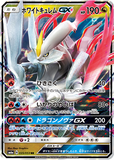 ホワイトキュレムGX（sm6a 035/053 RR / ドラゴンストーム / サン＆ムーン）