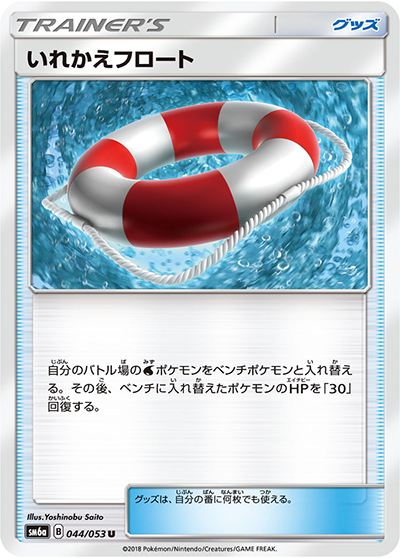 いれかえフロート（sm6a 044/053 U / ドラゴンストーム / サン＆ムーン）