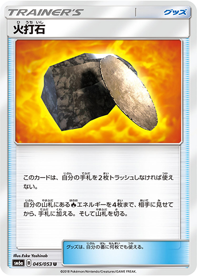 火打石（sm6a 045/053 U / ドラゴンストーム / サン＆ムーン）