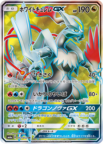 ホワイトキュレムGX（sm6a 057/053 SR / ドラゴンストーム / サン＆ムーン）