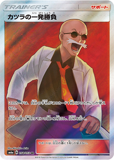 カツラの一発勝負（sm6a 058/053 SR / ドラゴンストーム / サン＆ムーン）