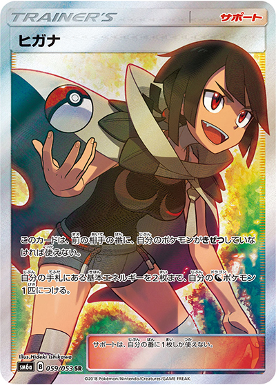 ヒガナ（sm6a 059/053 SR / ドラゴンストーム / サン＆ムーン）