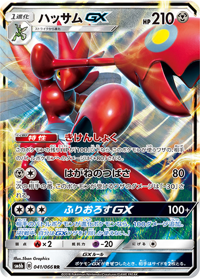ハッサムGX（sm6b 041/066 RR / チャンピオンロード / サン＆ムーン）