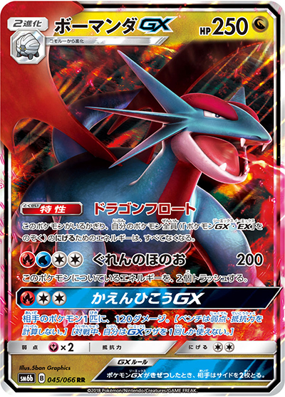 ボーマンダGX（sm6b 045/066 RR / チャンピオンロード / サン＆ムーン）