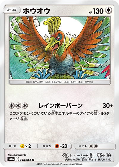 ホウオウ（sm6b 048/066 U / チャンピオンロード / サン＆ムーン）