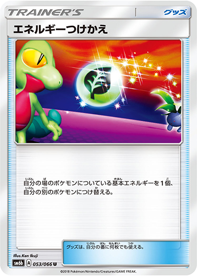 エネルギーつけかえ（sm6b 053/066 U / チャンピオンロード / サン＆ムーン）