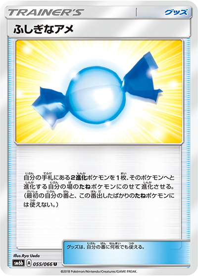 ふしぎなアメ（sm6b 055/066 U / チャンピオンロード / サン＆ムーン）