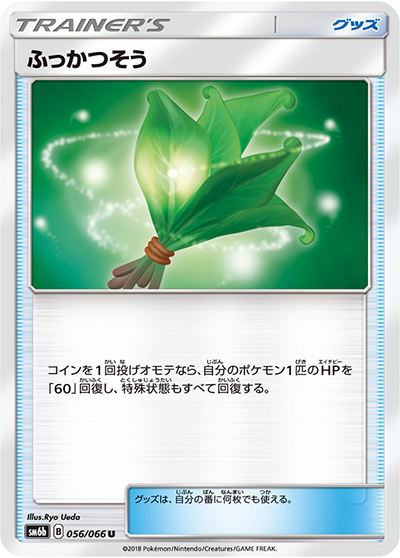 ふっかつそう（sm6b 056/066 U / チャンピオンロード / サン＆ムーン）
