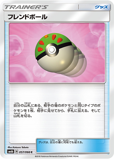 フレンドボール（sm6b 057/066 C / チャンピオンロード / サン＆ムーン）