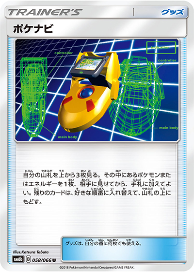 ポケナビ（sm6b 058/066 U / チャンピオンロード / サン＆ムーン）