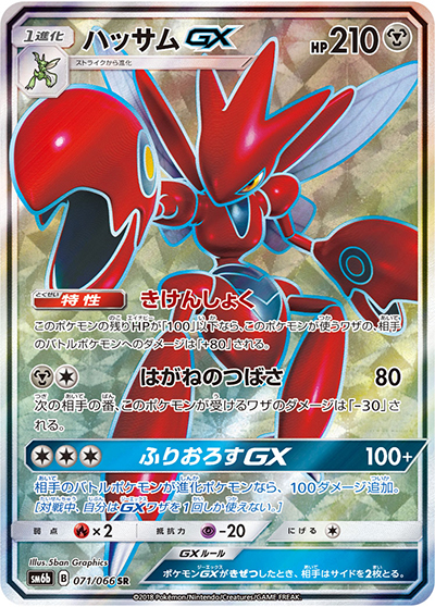 ハッサムGX（sm6b 071/066 SR / チャンピオンロード / サン＆ムーン）