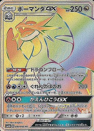 ボーマンダGX（sm6b 083/066 HR / チャンピオンロード / サン＆ムーン）
