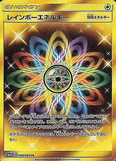 レインボーエネルギー（sm6b 086/066 UR / チャンピオンロード / サン＆ムーン）