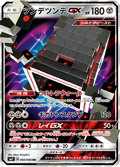 ツンデツンデGX（sm7 060/096 RR / 裂空のカリスマ / サン＆ムーン）