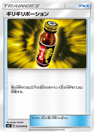 ギリギリポーション（sm7 079/096 U / 裂空のカリスマ / サン＆ムーン）