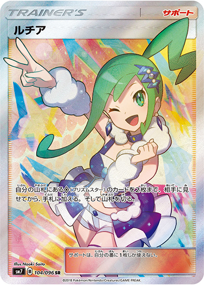 ルチア（sm7 104/096 SR / 裂空のカリスマ / サン＆ムーン）